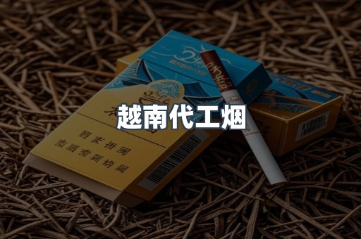 出口香烟
